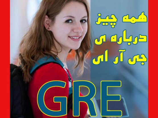 همه چیز درباره آزمون GRE