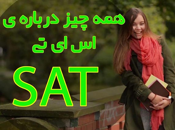همه چیز دباره آزمون SAT