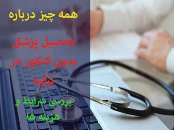 همه چیز درباره تحصیل پزشکی بدون کنکور