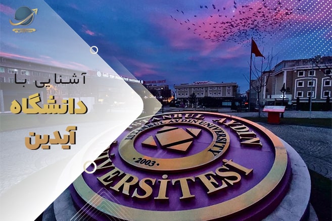 دانشگاه آیدین ترکیه