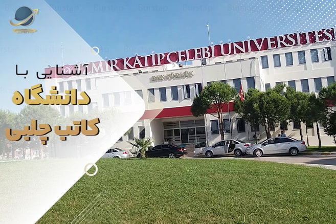 دانشگاه کاتب چلبی ترکیه