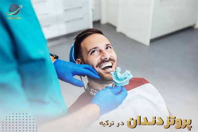 حقوق پروتز دندان ترکیه