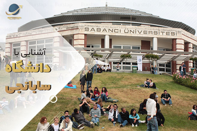 دانشگاه سابانجی ترکیه