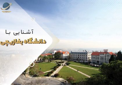 پذیرش دانشگاه بغازیچی ترکیه