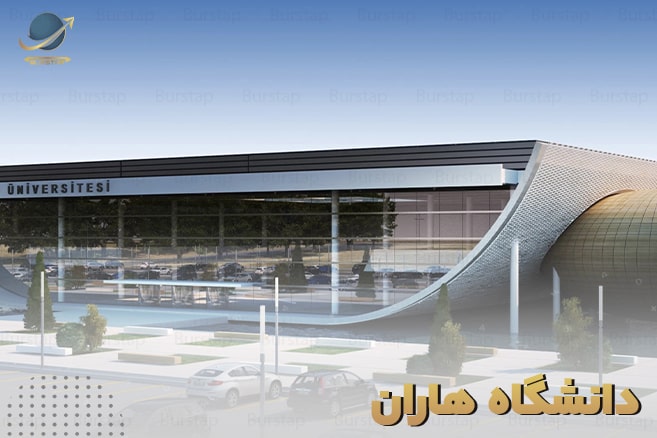 رنکینگ دانشگاه هاران