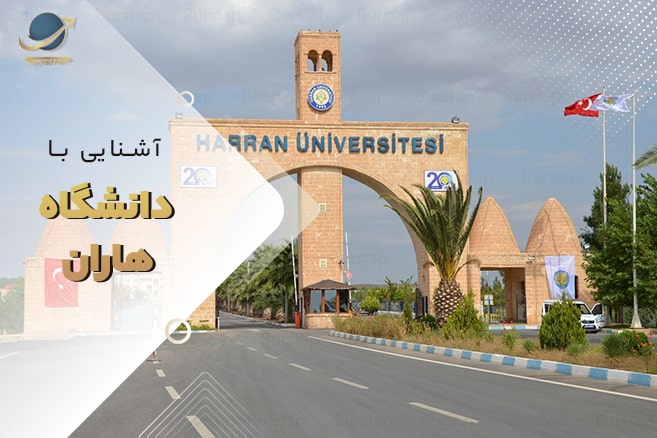 دانشگاه هارران