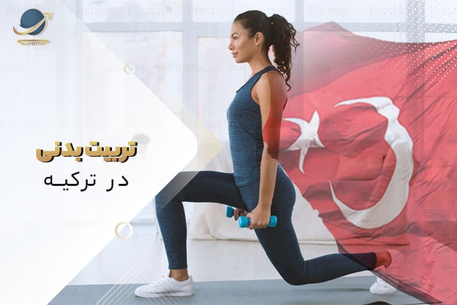 تحصیل رشته تربیت بدنی در ترکیه