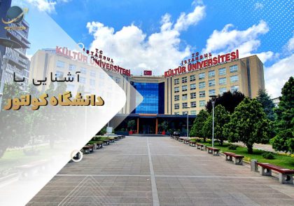 دانشگاه کولتور ترکیه