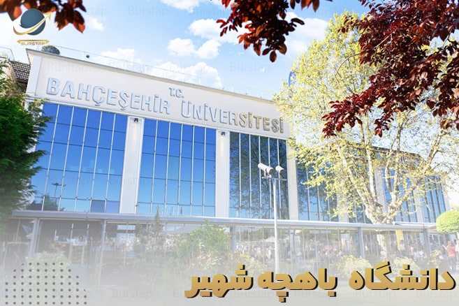 پذیرش دانشگاه باهچه شهیر