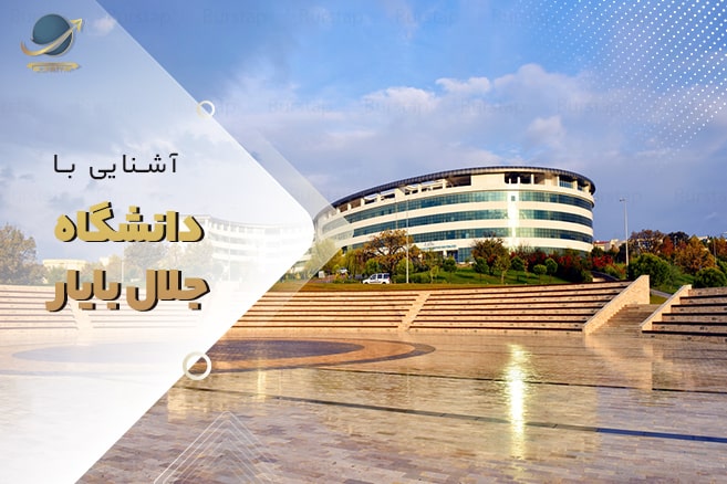 دانشگاه جلال بایار ترکیه