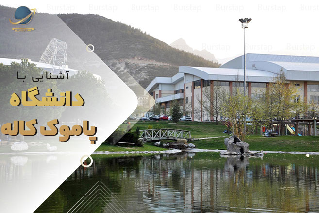 دانشگاه پاموکاله ترکیه