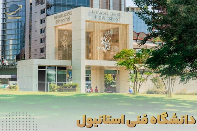 پذیرش در دانشگاه فنی استانبول