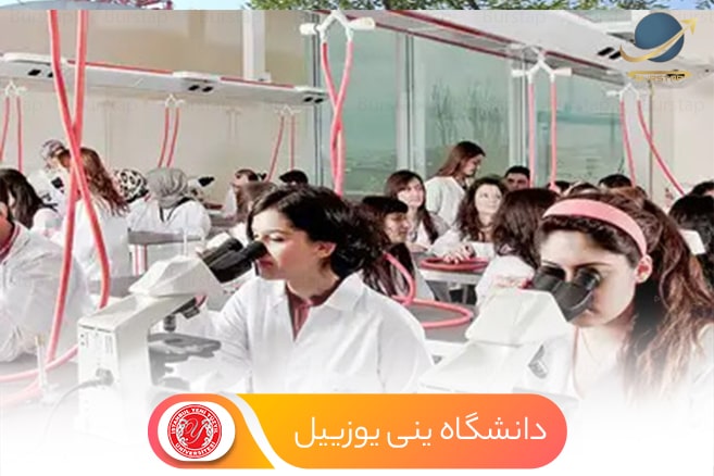 مزایای تحصیل در دانشگاه ینی یوزییل ترکیه