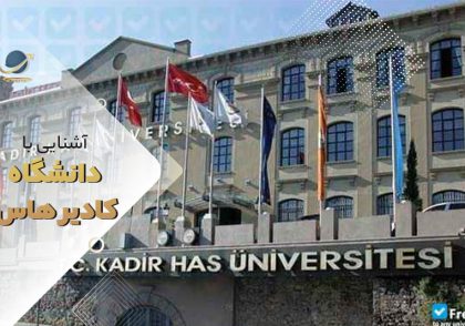 دانشگاه کادیر هاس استانبول ترکیه