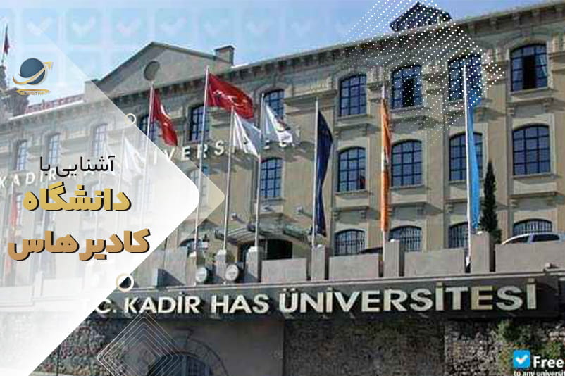 دانشگاه کادیر هاس استانبول ترکیه