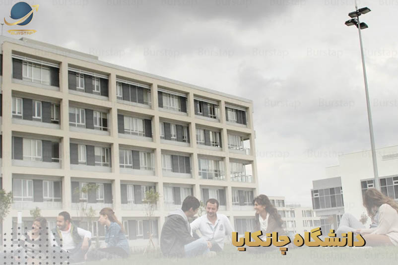  نحوه پذیرش دانشگاه چانکایا ترکیه 