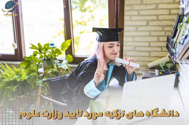 دانشگاه های مورد تایید وزارت علوم ترکیه 2022