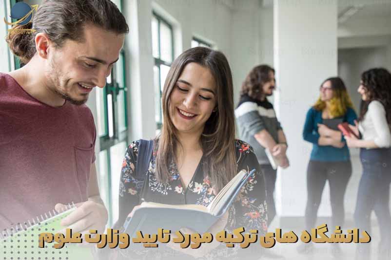 لیست دانشگاه های ترکیه مورد تایید وزارت علوم 2022