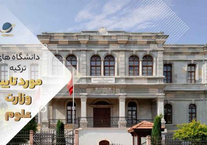 لیست دانشگاه های ترکیه مورد تایید وزارت علوم 2022