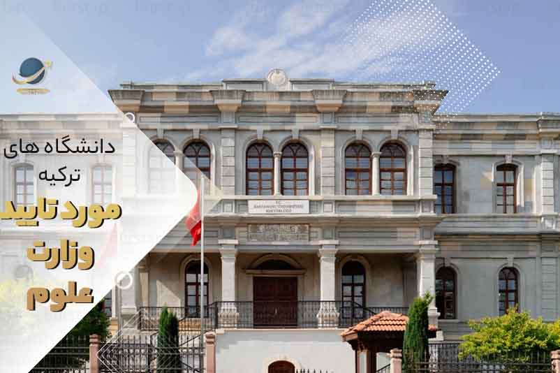 لیست دانشگاه های ترکیه مورد تایید وزارت علوم 2022
