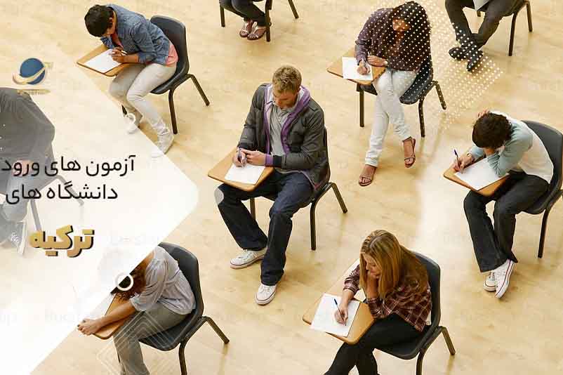 آزمون های ورودی دانشگاه های ترکیه