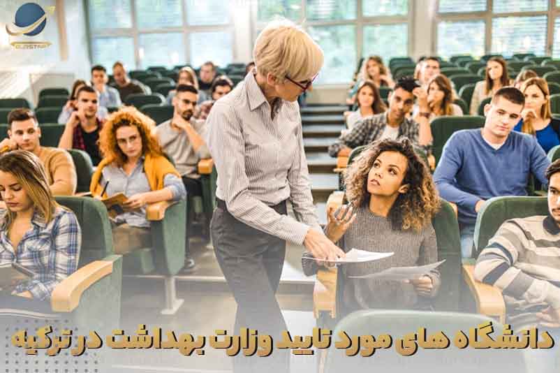 دانشگاه های ترکیه مورد تایید وزارت علوم ایران