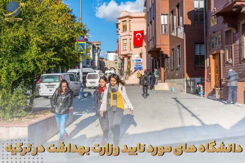 دانشگاه های مورد تایید وزارت علوم در ترکیه