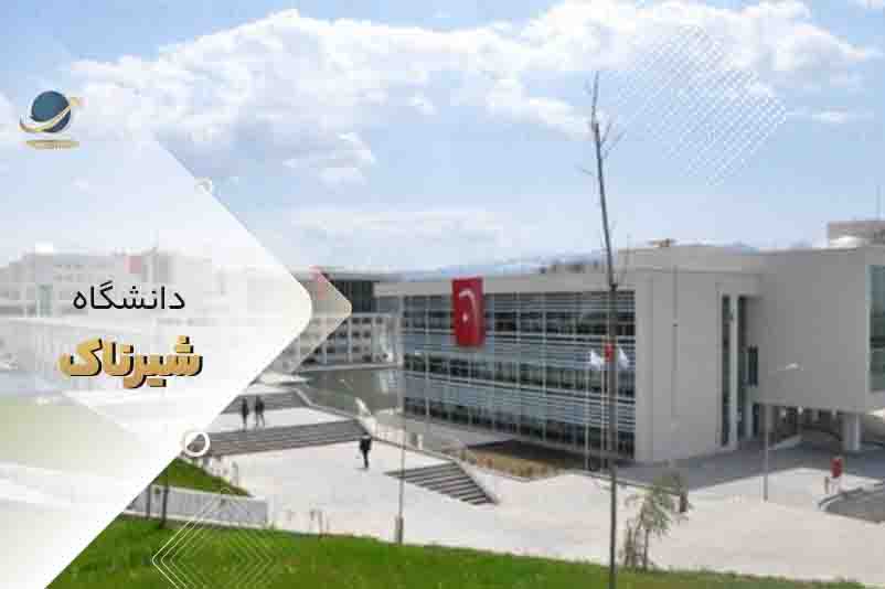 دانشگاه شیرناک ترکیه