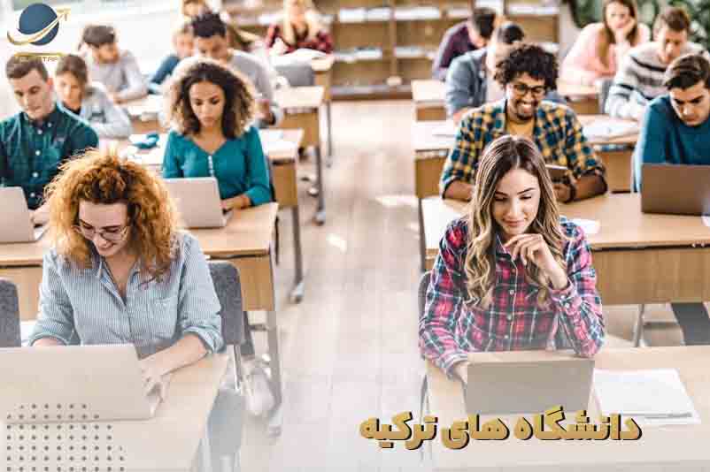 دانشگاه های ترکیه برای تحصیل 