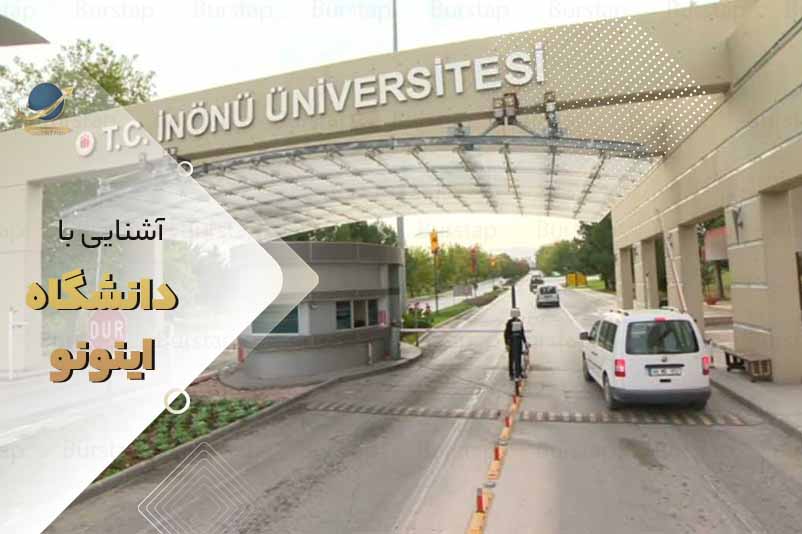 دانشگاه اینونو مالاتیا ترکیه