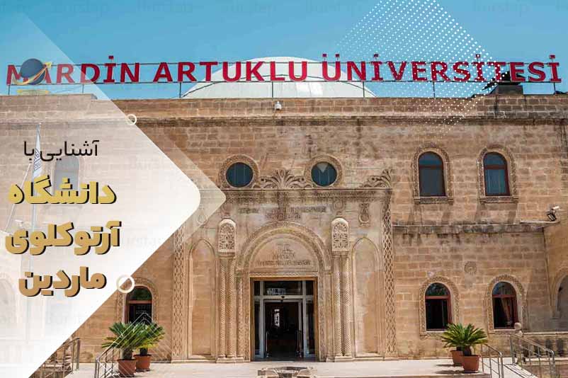 دانشگاه ماردین ترکیه
