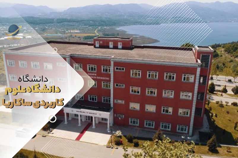 دانشگاه علوم کاربردی ساکاریا ترکیه