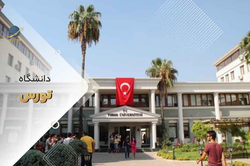 دانشگاه تورس ترکیه