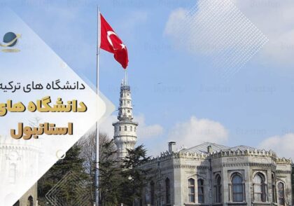 لیست دانشگاه های استانبول ترکیه