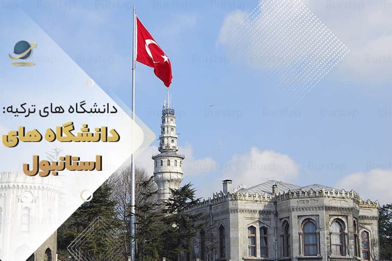 لیست دانشگاه های استانبول ترکیه