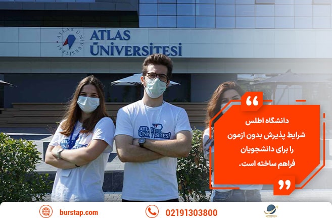 پذیرش دانشجویان در دانشگاه اطلس ترکیه