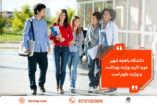 مزایای تحصیل در دانشگاه باهچه شهیر