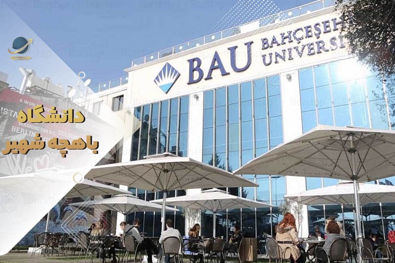 دانشگاه باهچه شهیر استانبول ترکیه
