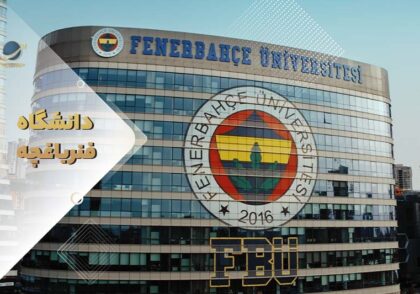 دانشگاه فنرباغچه استانبول ترکیه