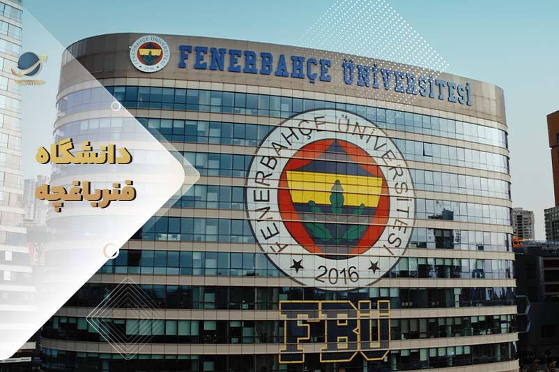 دانشگاه فنرباغچه استانبول ترکیه