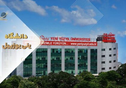 دانشگاه ینی یوزییل استانبول ترکیه