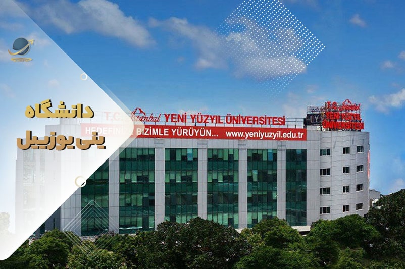 دانشگاه ینی یوزییل استانبول ترکیه