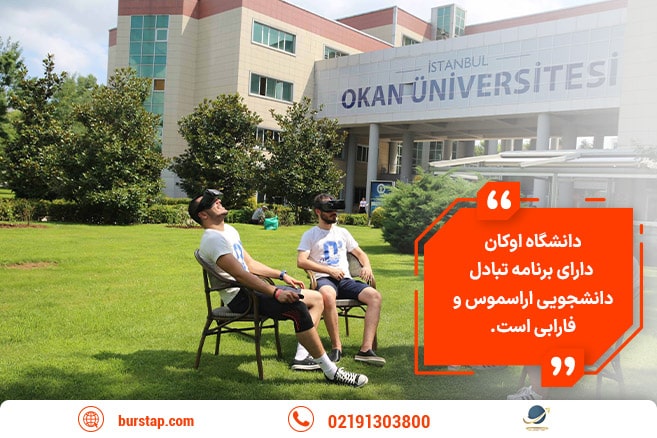 مزیت تحصیل در دانشگاه اوکان استانبول