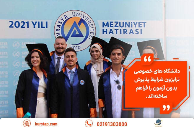 اخذ پذیرش در دانشگاه های خصوصی ترابزون ترکیه