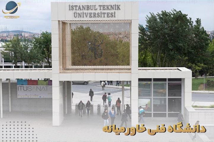 دانشگاه دولتی فنی خاورمیانه