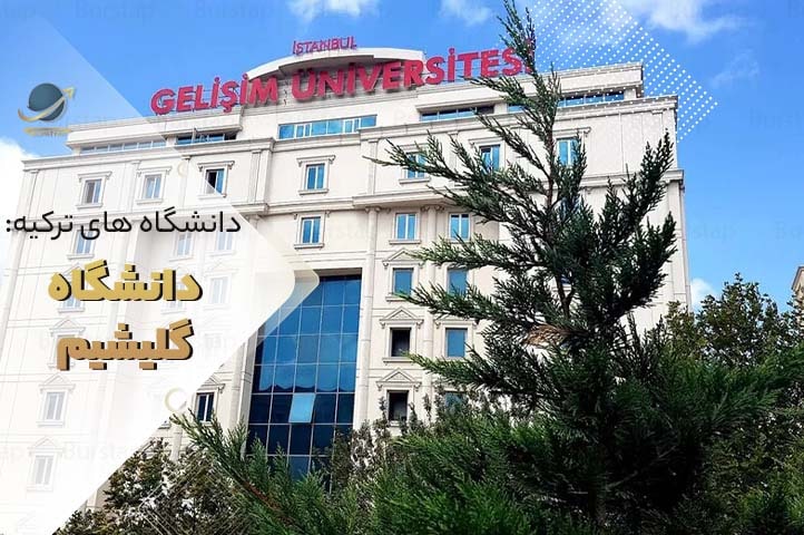دانشگاه گلیشیم استانبول ترکیه