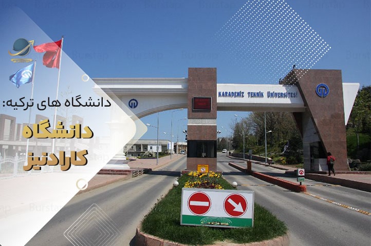 دانشگاه کارادنیز ترابزون ترکیه