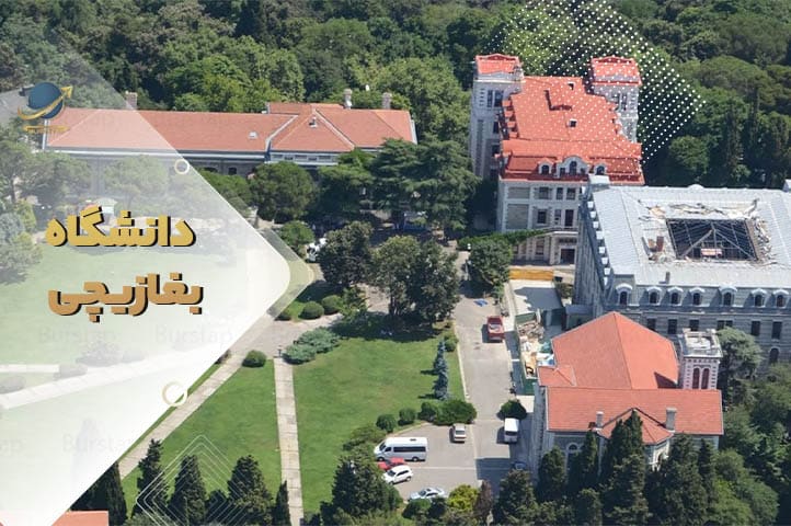 دانشگاه بغازیچی استانبول ترکیه