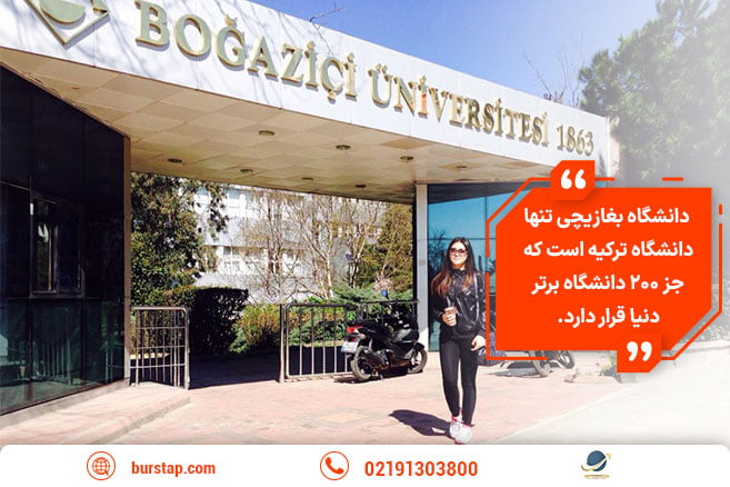تحصیل در دانشگاه بغازیچی استانبول