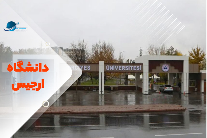 دانشگاه ارجیس قیصریه ترکیه